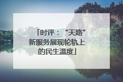 时评：“天路”新服务展现轮轨上的民生温度