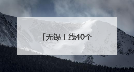 无锡上线40个“足球夜市”