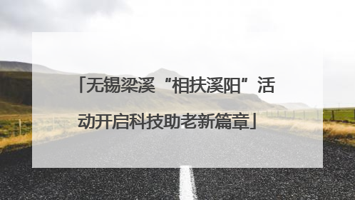 无锡梁溪“相扶溪阳”活动开启科技助老新篇章