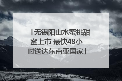 无锡阳山水蜜桃甜蜜上市 最快48小时送达东南亚国家
