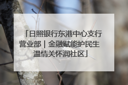 日照银行东港中心支行营业部｜金融赋能护民生 温情关怀润社区