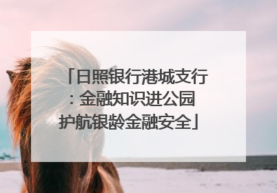 日照银行港城支行：金融知识进公园 护航银龄金融安全