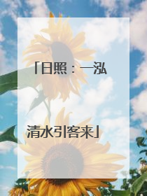 日照：一泓清水引客来