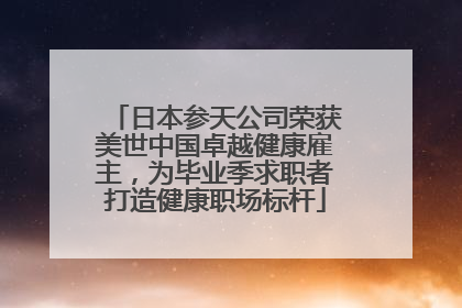 日本参天公司荣获美世中国卓越健康雇主，为毕业季求职者打造健康职场标杆