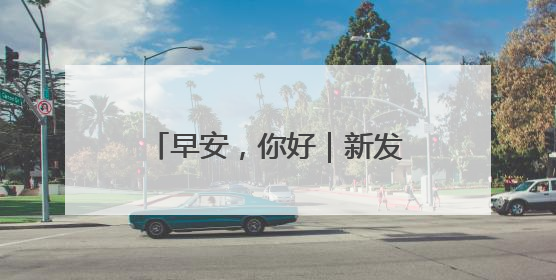早安，你好｜新发现一颗“超级地球”！可能有类地生命