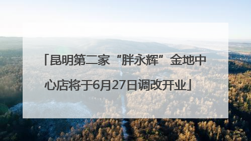 昆明第二家“胖永辉”金地中心店将于6月27日调改开业