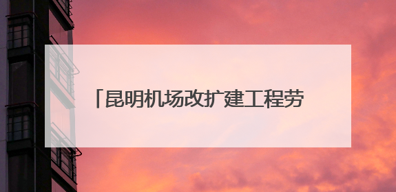 昆明机场改扩建工程劳动安全技能比武举行