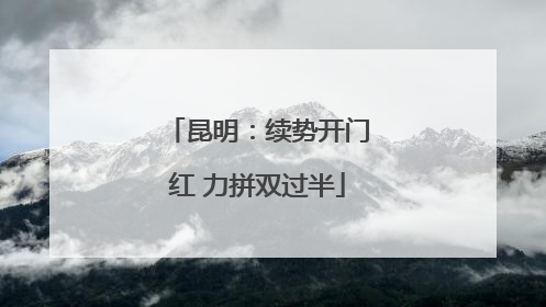 昆明：续势开门红 力拼双过半