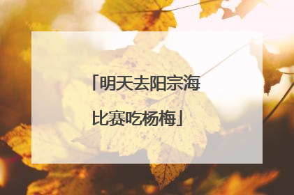 明天去阳宗海比赛吃杨梅
