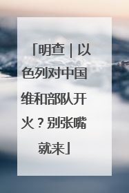 明查｜以色列对中国维和部队开火？别张嘴就来