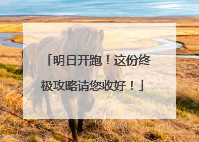 明日开跑！这份终极攻略请您收好！