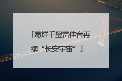 易烊千玺雷佳音再续“长安宇宙”