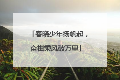 春晓少年扬帆起，奋楫乘风破万里