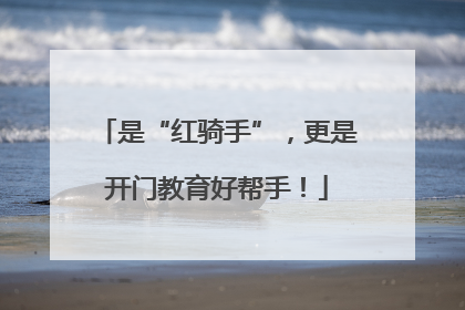 是“红骑手”，更是开门教育好帮手！