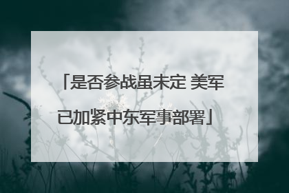 是否参战虽未定 美军已加紧中东军事部署