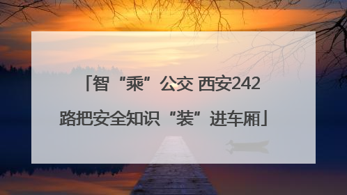 智“乘”公交 西安242路把安全知识“装”进车厢