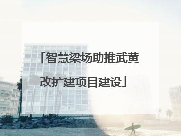 智慧梁场助推武黄改扩建项目建设