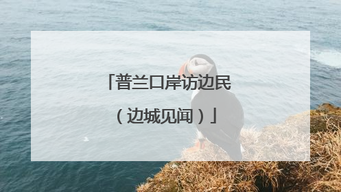 普兰口岸访边民（边城见闻）