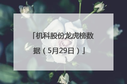 机科股份龙虎榜数据（5月29日）