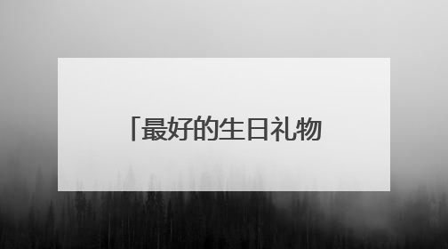 最好的生日礼物——杨瀚森第16顺位进入NBA