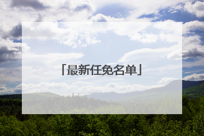 最新任免名单