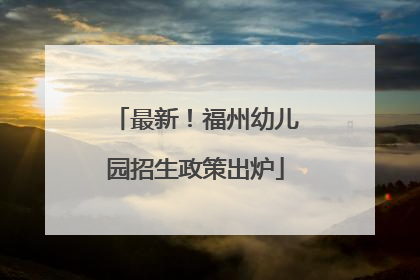 最新！福州幼儿园招生政策出炉