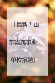 最新！山东省属事业单位招聘