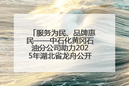 服务为民、品牌惠民——中石化黄冈石油分公司助力2025年湖北省龙舟公开赛（黄冈站）