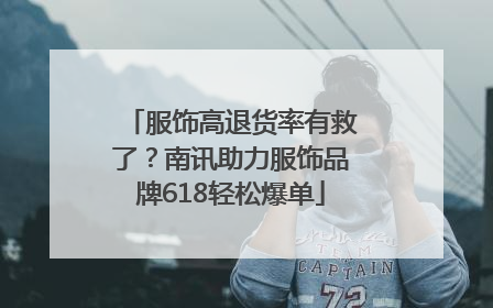 服饰高退货率有救了？南讯助力服饰品牌618轻松爆单