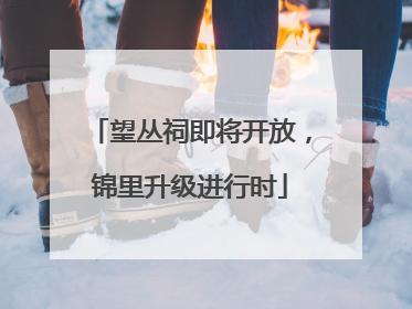 望丛祠即将开放，锦里升级进行时
