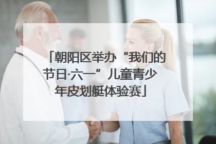 朝阳区举办“我们的节日·六一”儿童青少年皮划艇体验赛
