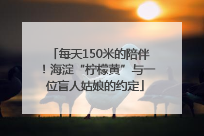 每天150米的陪伴！海淀“柠檬黄”与一位盲人姑娘的约定