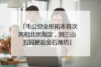 毛公鼎全形拓本首次亮相北京海淀，到三山五园邂逅金石潍坊