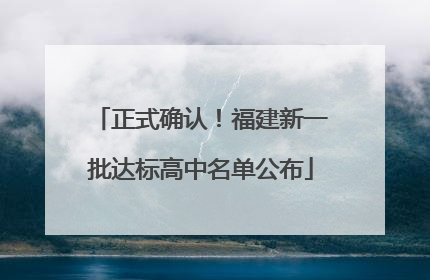 正式确认！福建新一批达标高中名单公布