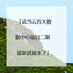 武当云谷大数据中心项目二期最新进展来了