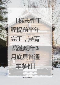 标志性工程提前半年完工，泾青高速明年3月底具备通车条件