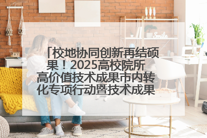 校地协同创新再结硕果！2025高校院所高价值技术成果市内转化专项行动暨技术成果项目路演对接会举办