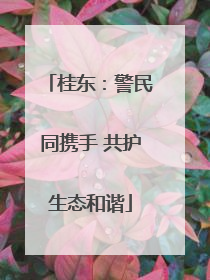 桂东：警民同携手 共护生态和谐