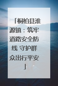 桐柏县淮源镇：筑牢道路安全防线 守护群众出行平安
