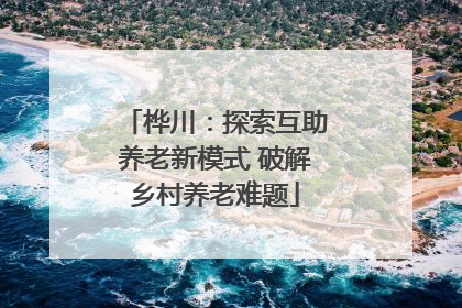 桦川：探索互助养老新模式 破解乡村养老难题