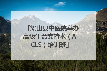 梁山县中医院举办高级生命支持术（ACLS）培训班
