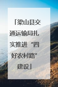 梁山县交通运输局扎实推进“四好农村路”建设