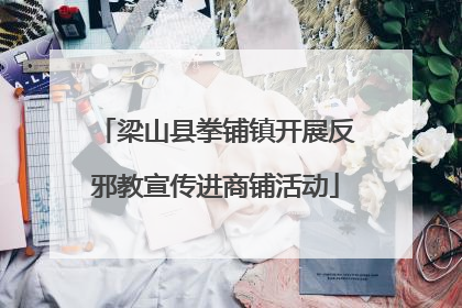 梁山县拳铺镇开展反邪教宣传进商铺活动