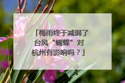 梅雨终于减弱了 台风“蝴蝶”对杭州有影响吗？
