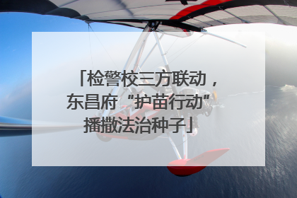 检警校三方联动，东昌府“护苗行动”播撒法治种子