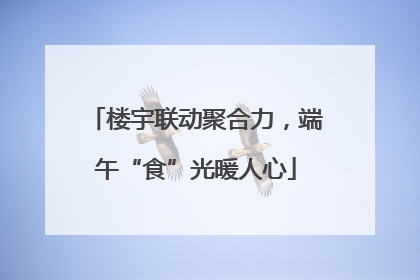 楼宇联动聚合力，端午“食”光暖人心