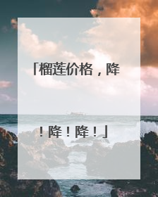 榴莲价格，降！降！降！