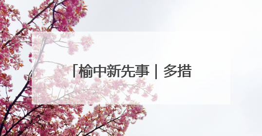 榆中新先事｜多措打造“榆苗陇萃”四大种业育苗品牌