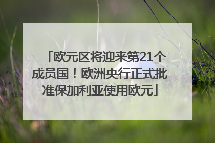 欧元区将迎来第21个成员国！欧洲央行正式批准保加利亚使用欧元