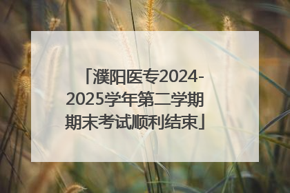 濮阳医专2024-2025学年第二学期期末考试顺利结束